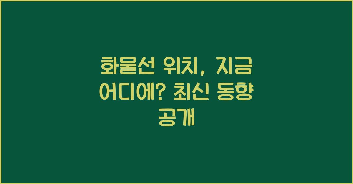 화물선 위치