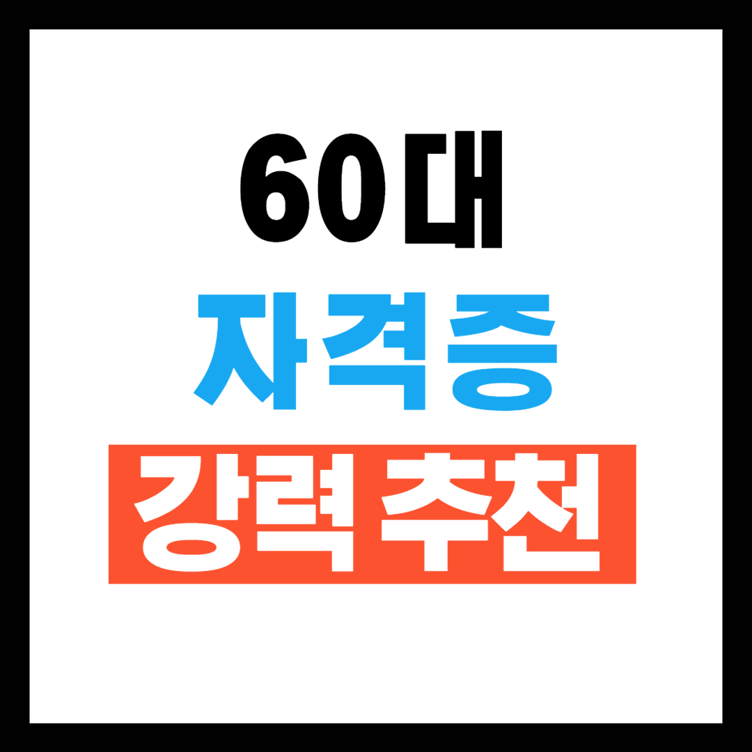 60대 자격증 추천