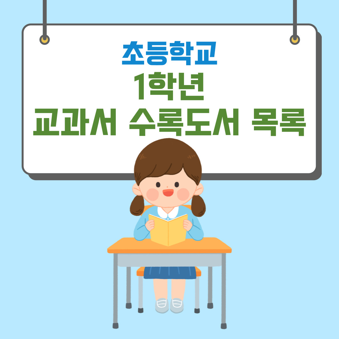 초등학교 1학년 교과서 수록도서