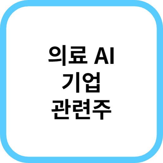 의료 AI 기업 관련주 대장주