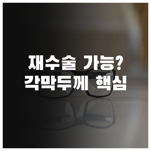 스마일라식 재수술 가능 조건과 잔여 ..