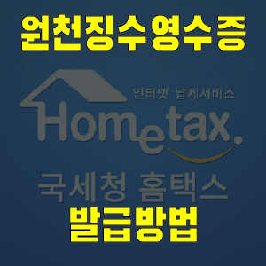 원천징수영수증 발급방법 따라하기