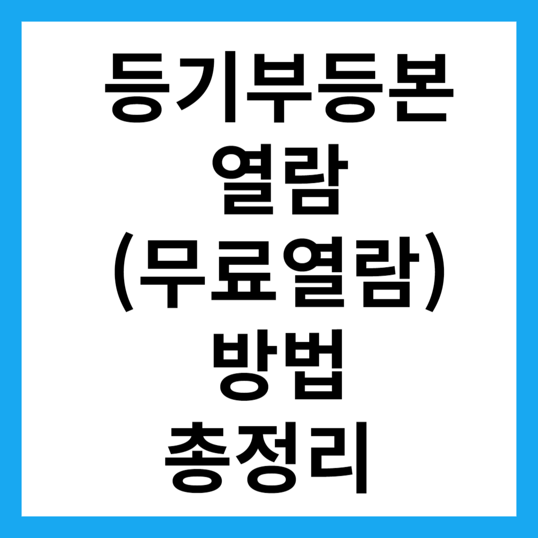 등기부등본 열람