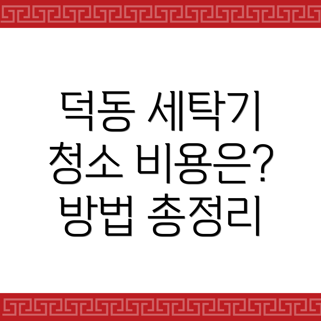 세탁기 청소 비용