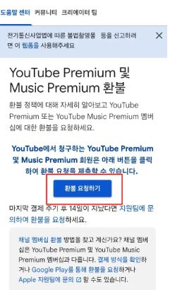 유튜브 프리미엄 해지 환불 방법 쉽게 알려드립니다