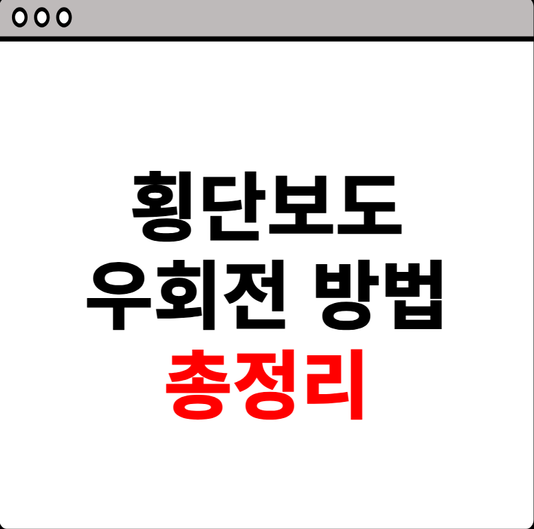 횡단보도 우회전 방법 총정리