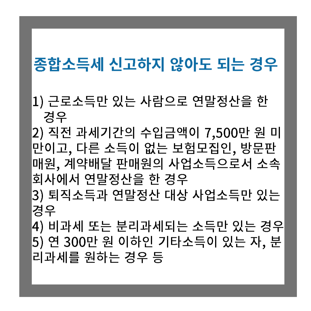 종소세 신고하지 않아도 되는 경우