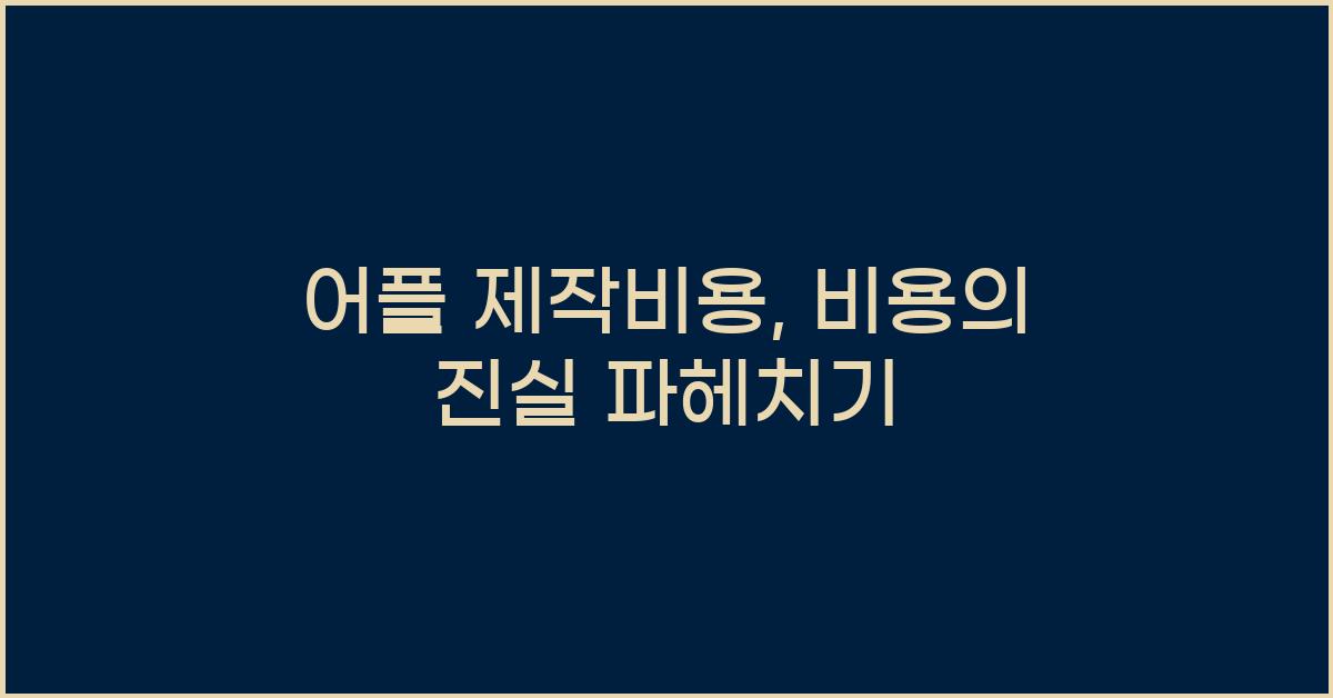 어플 제작비용