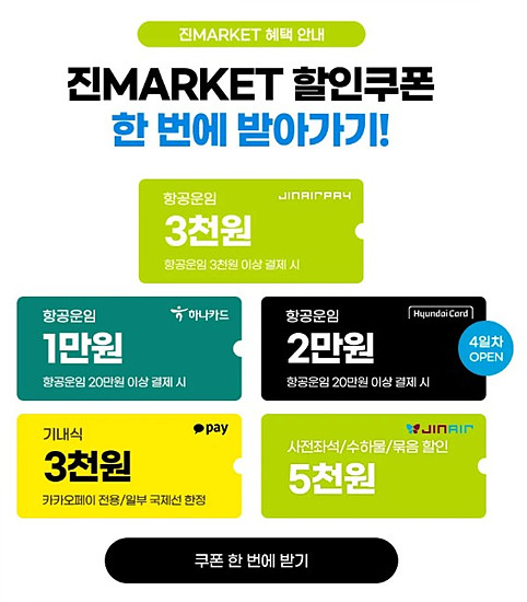 이번 진마켓에서의 이벤트, 쿠폰 및 결재일 별 할인