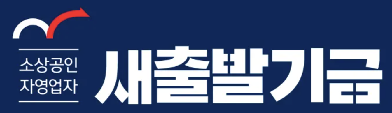 소상공안 자영업자 새출발기금 안내 이미지