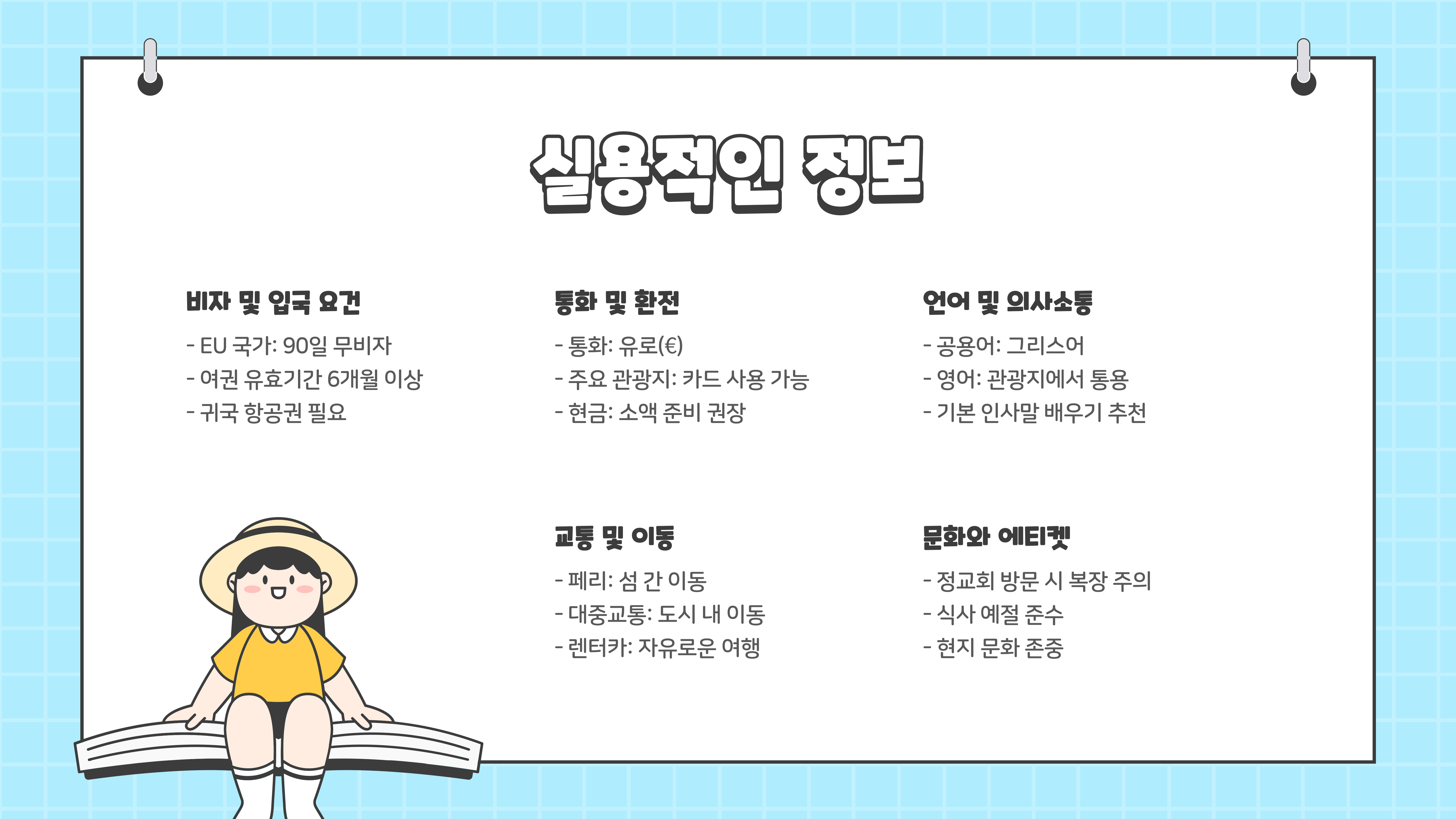 그리스 여행하기 좋은 계절