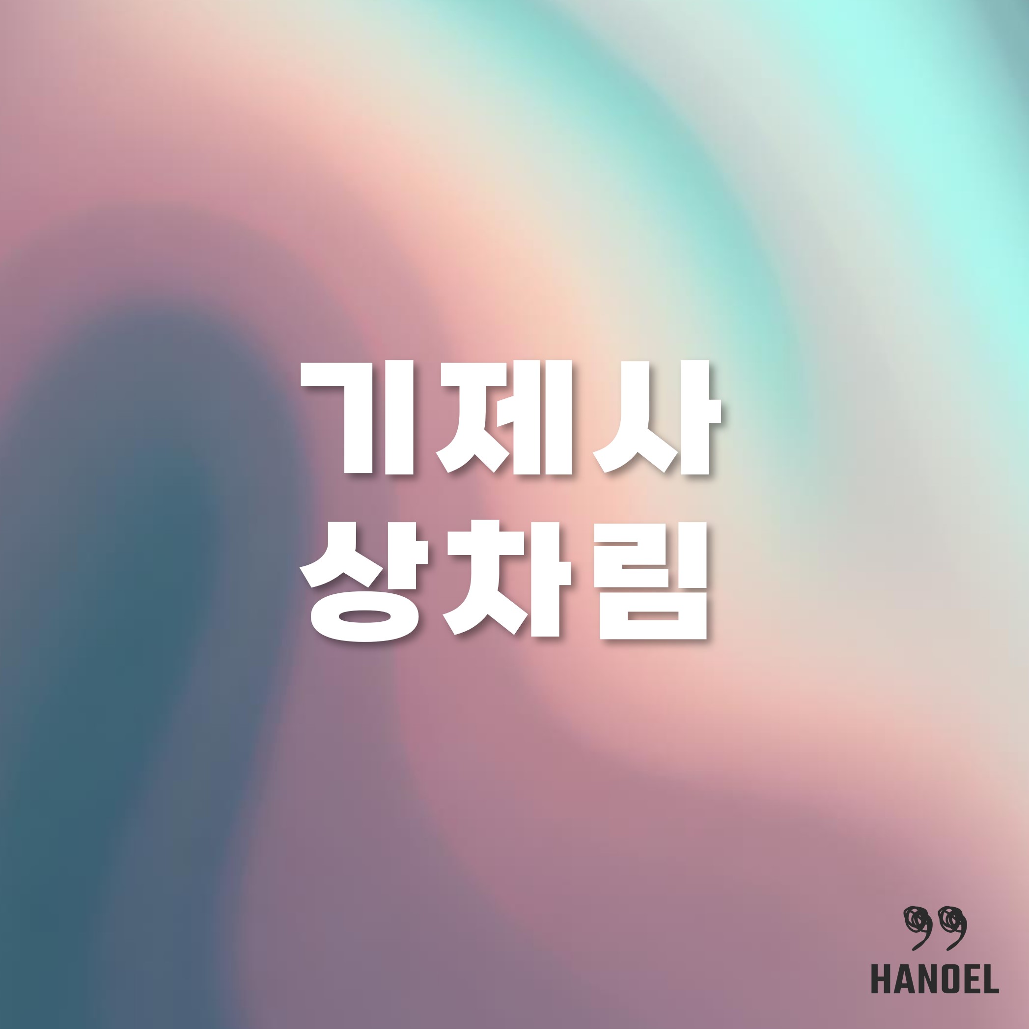 기제사 지내는 순서 및 방법과 기본 상차림 사진