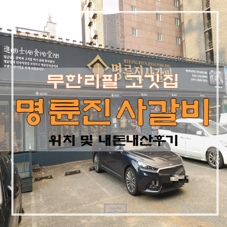 명륜진사갈비 썸네일