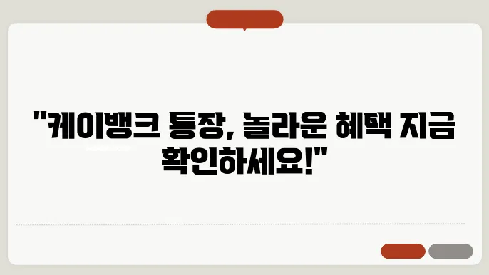 케이뱅크 수수료 혜택 알아보기