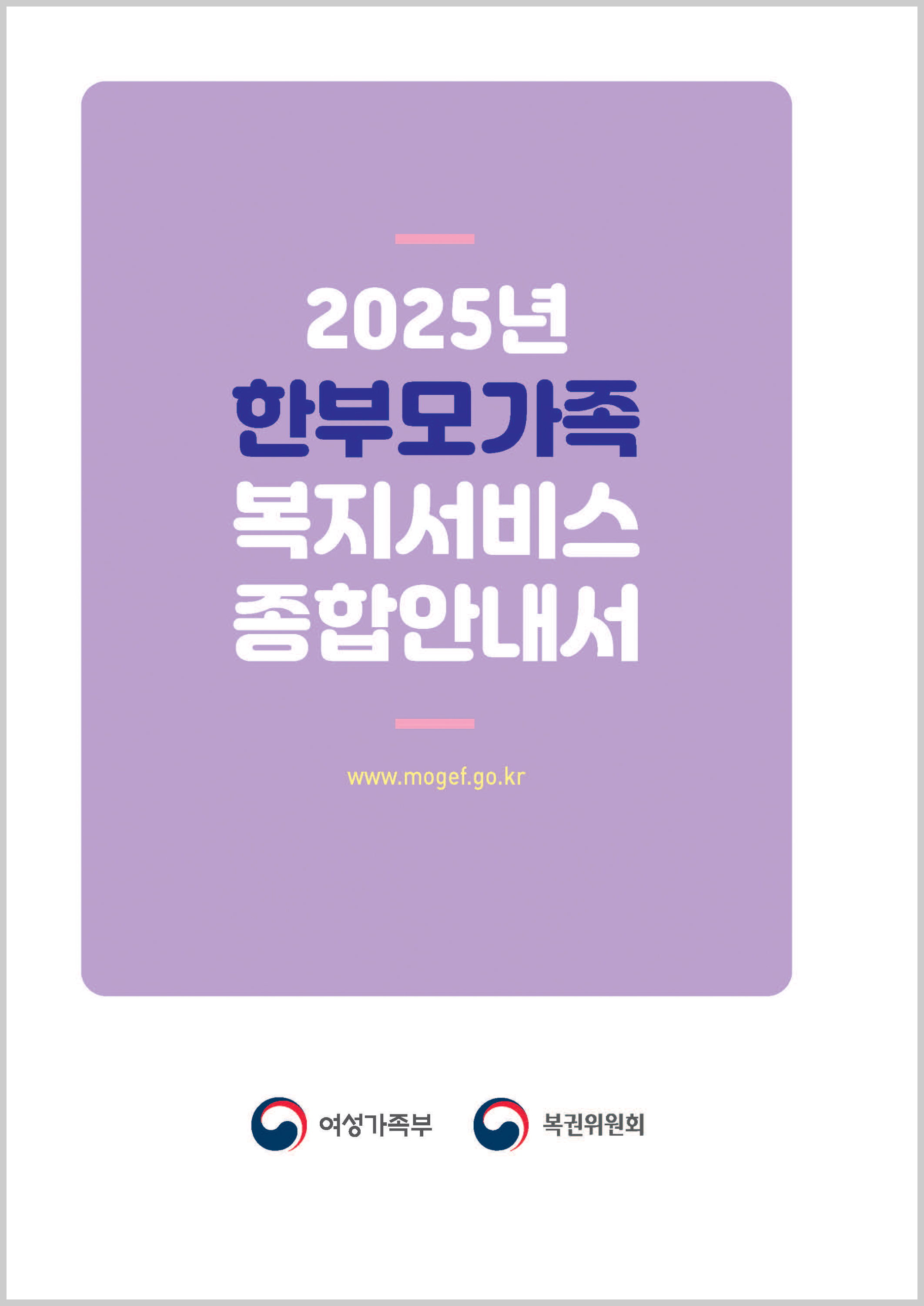 2025년 한부모가족 복지서비스 종합안내서, 표지 이미지