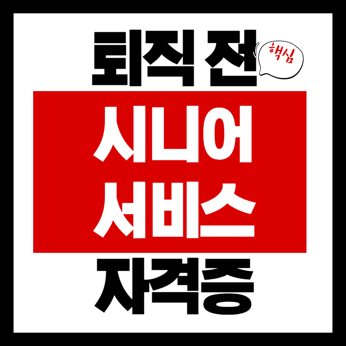 퇴직 전 자격증&middot;시니어서비스