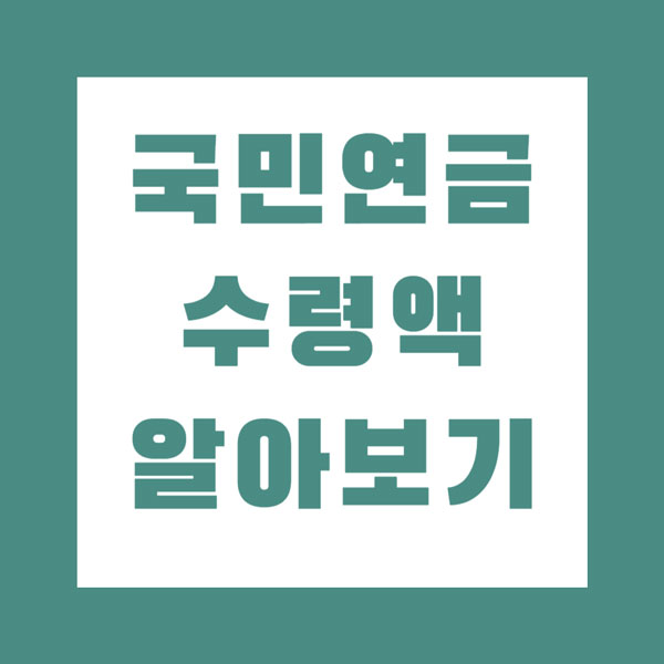 국민연금 수령액 알아보기 총정리