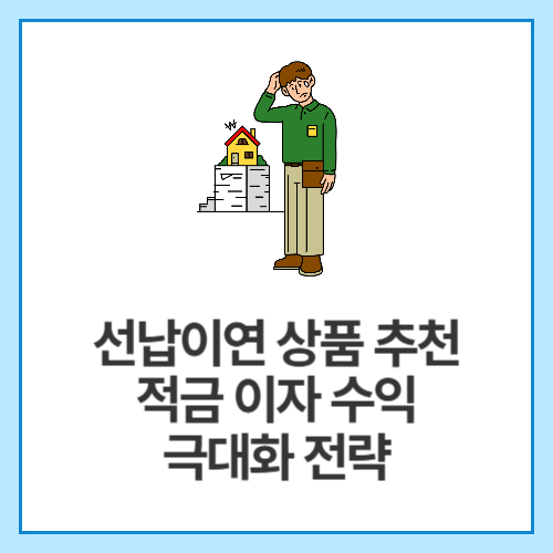선납이연-상품-추천-적금-이자-수익-극대화-전략
