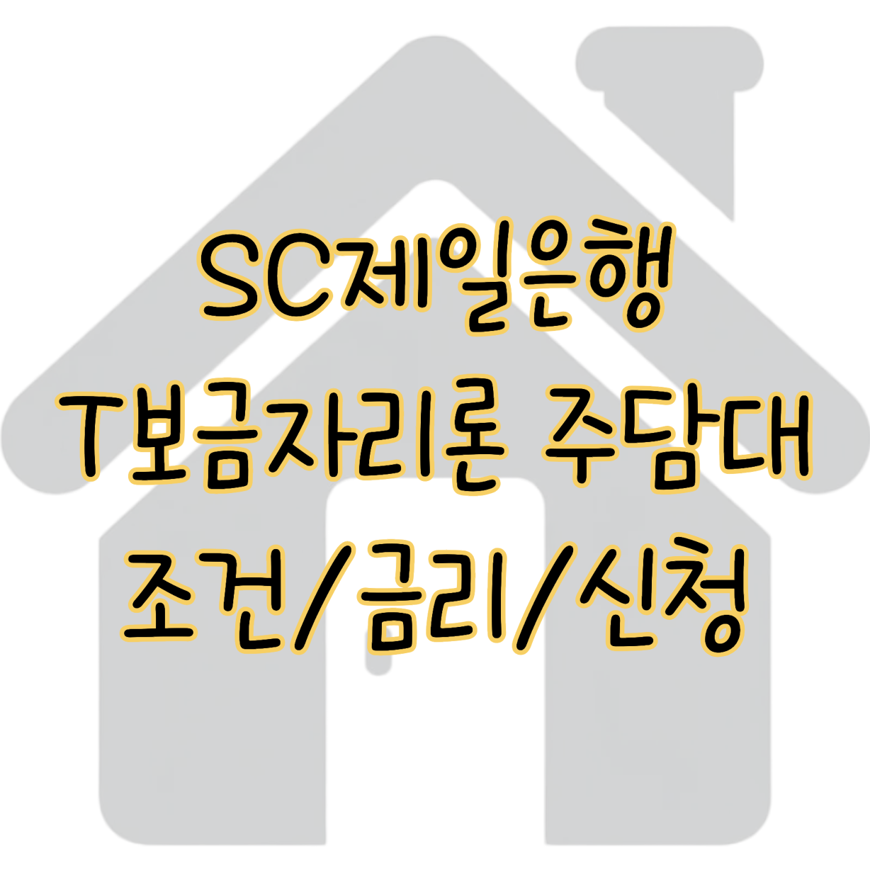 SC제일은행 T보금자리론 주택담보대출 조건 및 금리 혜택과 신청방법 표지