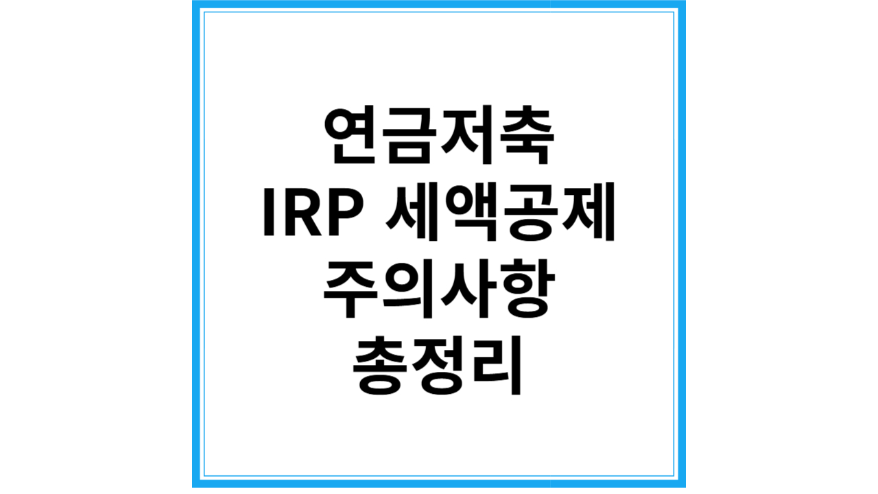 연금저축 IRP 세액공제