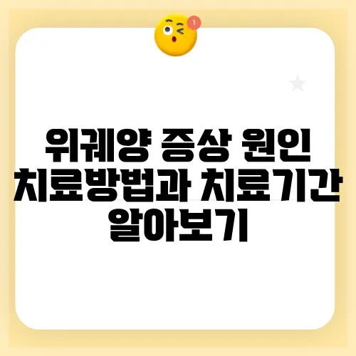 위궤양 증상 원인 치료방법과 치료기간 알아보기