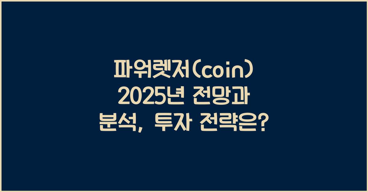 파워렛저(coin) 2025년 전망과 분석