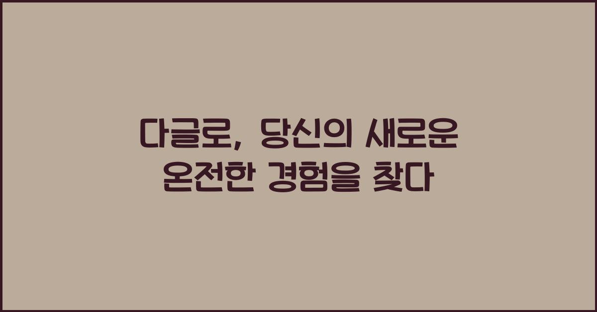 다글로