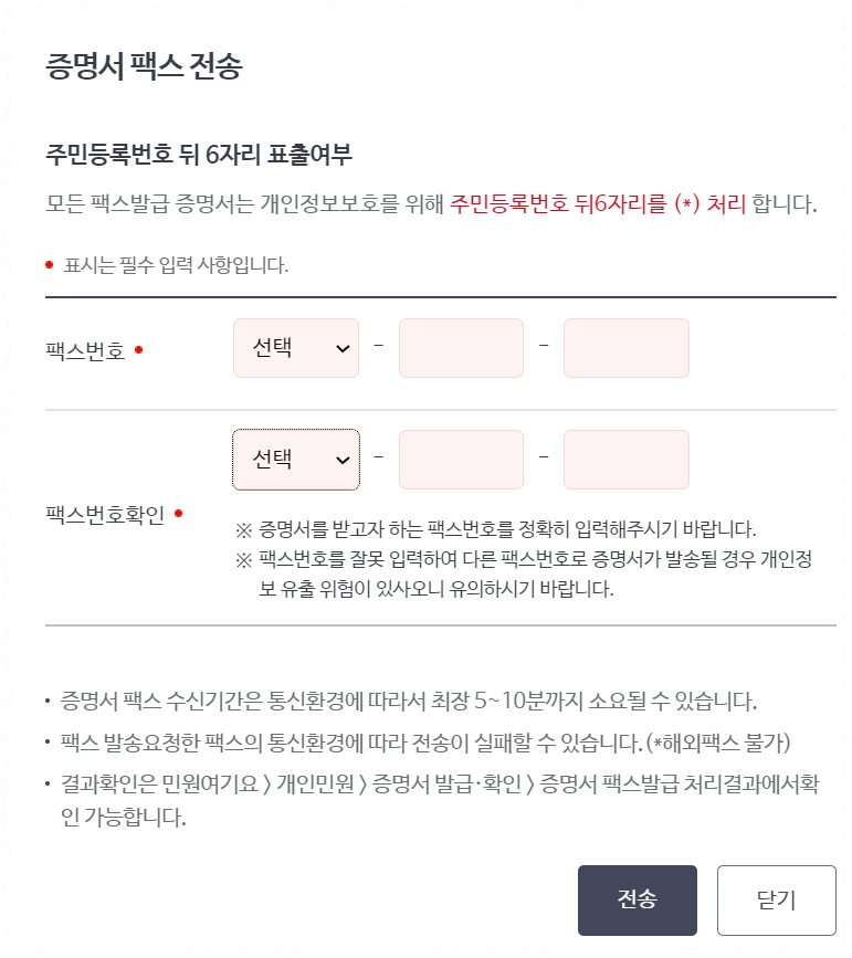 증명서 팩스 전송 화면입니다.