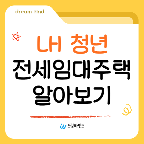 LH 청년 전세임대주택 알아보기(신청 대상, 신청방법)