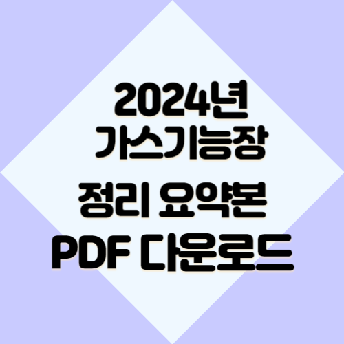 가스기능장 정리요약본에 대한 모든 것을 PDF 요약으로 마스터하고, 합격 원트갑시다. 🎓