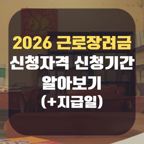 2026 근로장려금 신청자격 신청기간 알아보기(+지급일)