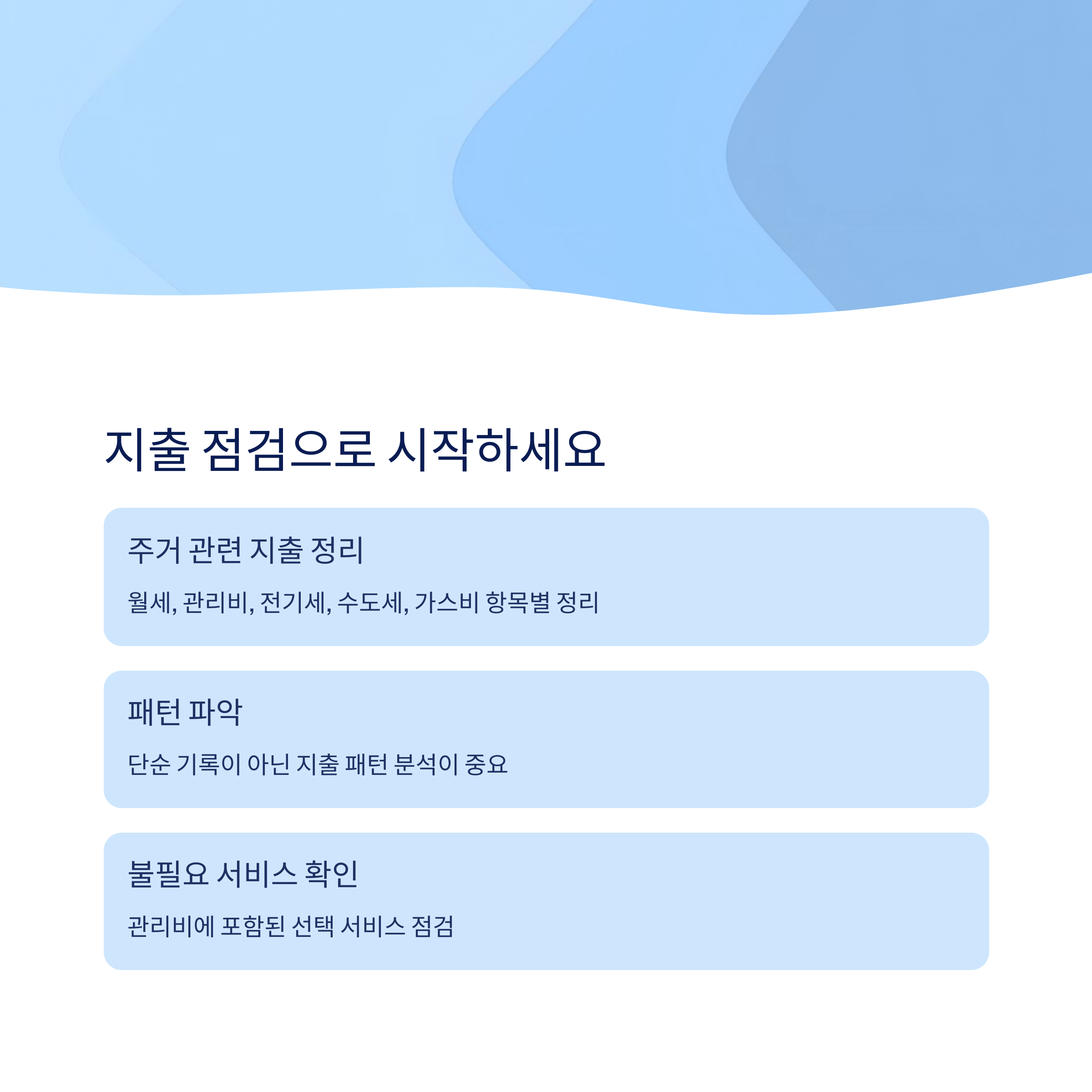 지출 점검으로 시작하세요