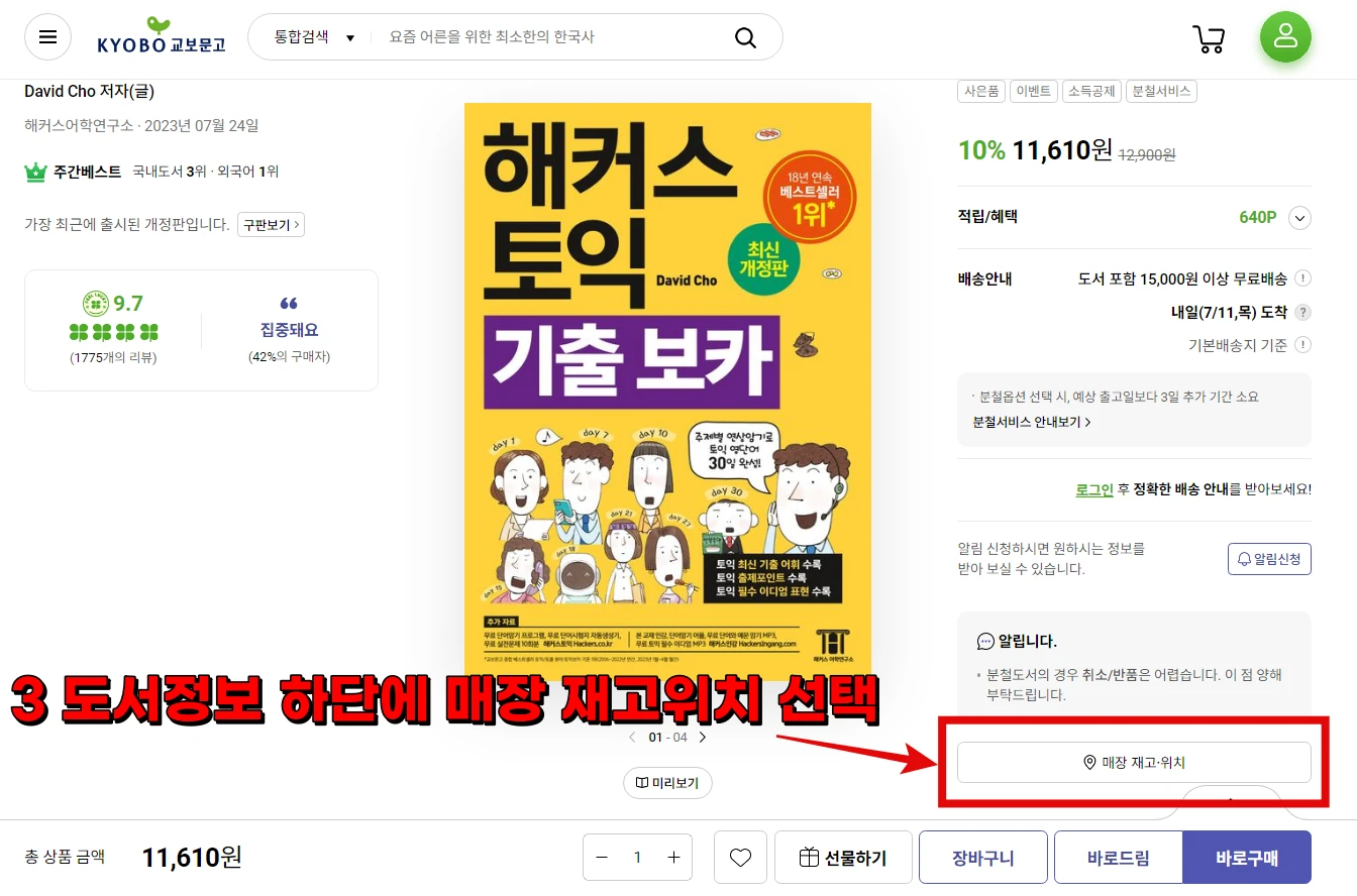 교보문고 재고확인 방법