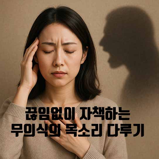 내 안의 '가해자' 해방: 끊임없이 자책하는 무의식의 목소리 다루기