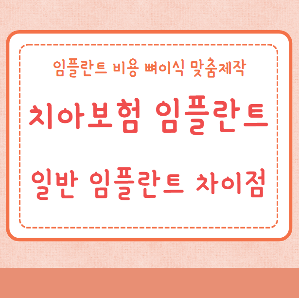 치아보험 임플란트 일반 임플란트 차이점