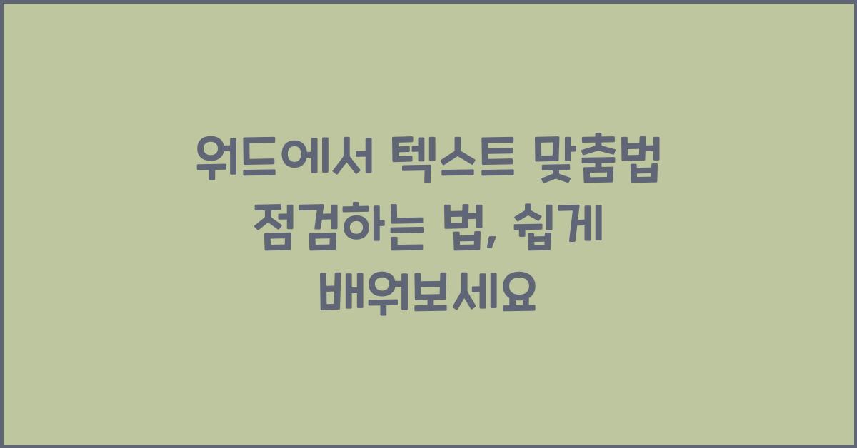 워드에서 텍스트 맞춤법 점검하는 법