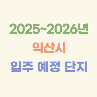 2025~2026년-익산-입주-예정-아파트