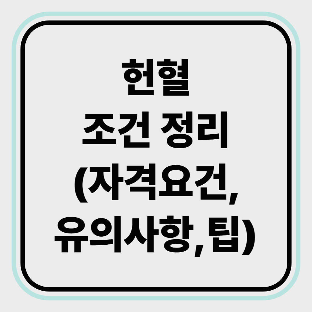 헌혈, 누구나 할 수 있나요? (헌혈조건, 유의사항, 팁)