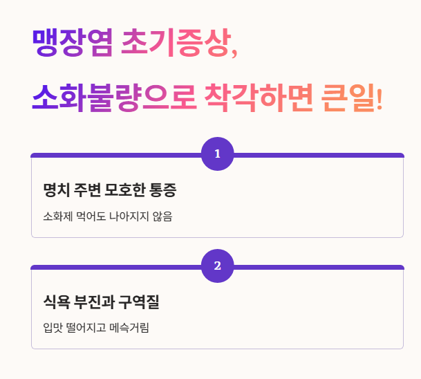 맹장염 초기증상&amp;#44; 소화불량으로 착각하면 큰일!