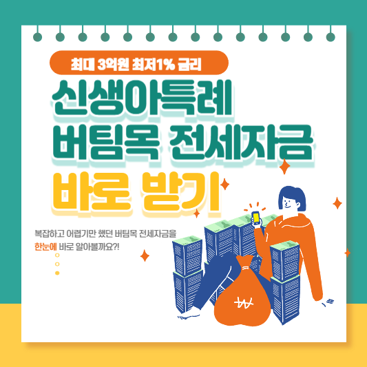 신생아특례 버팀목 전세대출