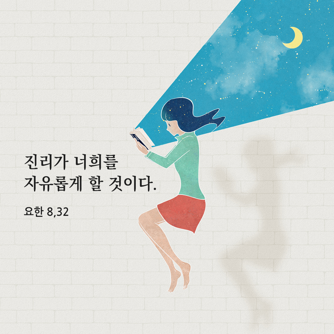 진리가 너희를 자유롭게 할 것이다. (요한 8&#44;32) 오늘 복음 성경 말씀 카드 이미지