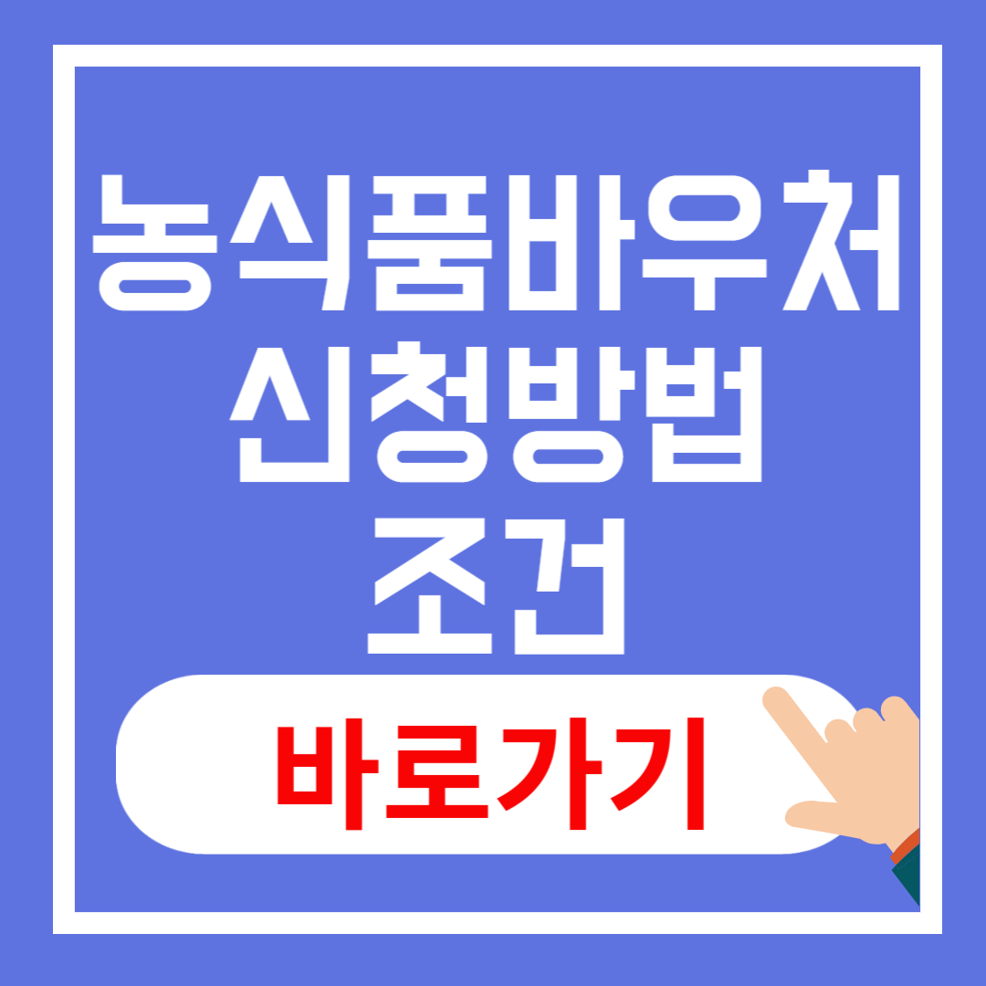 농식품바우처신청 방법