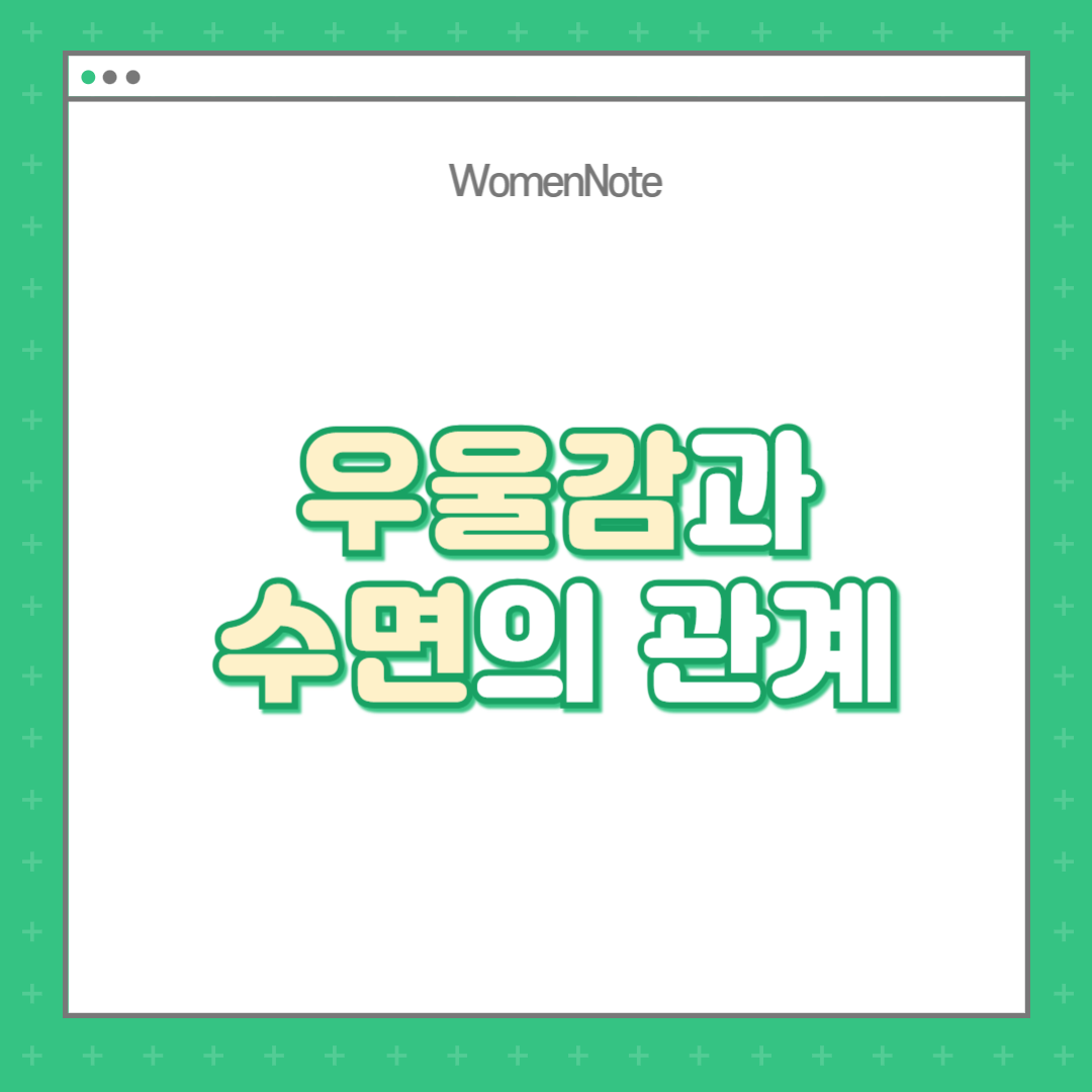 우울감과-수면의-관계