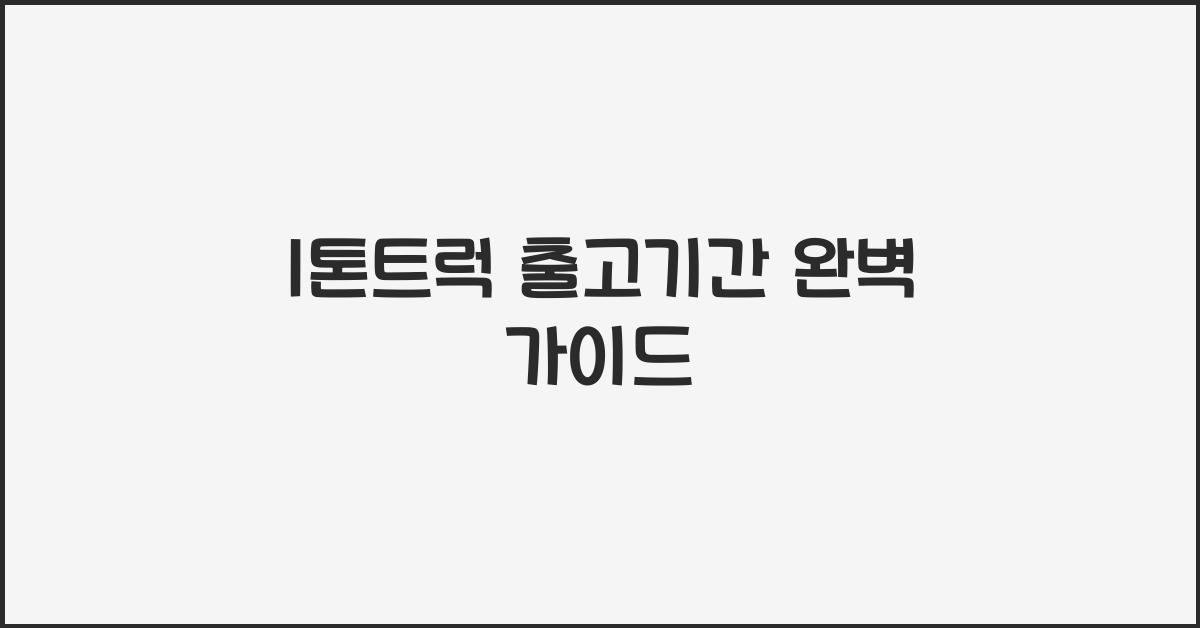 1톤트럭 출고기간