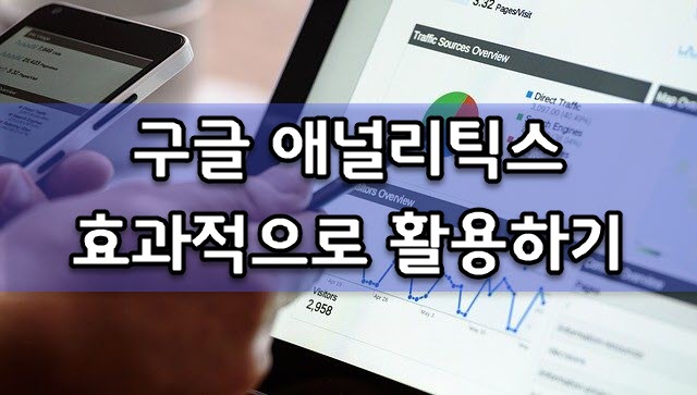 구글 애널리틱스 구글, 네이버, 페이스북 방문자 수 확인 방법