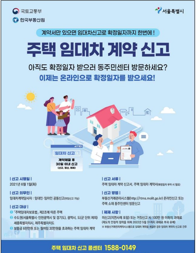 국토교통부 전월세 계약신고 의무