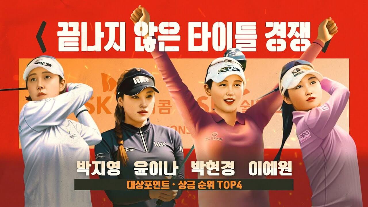 SK텔레콤 &middot; SK쉴더스 챔피언십 2024