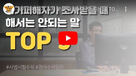 사기피해자 조사 시 해서는 안되는 말 영상 관련 썸네일