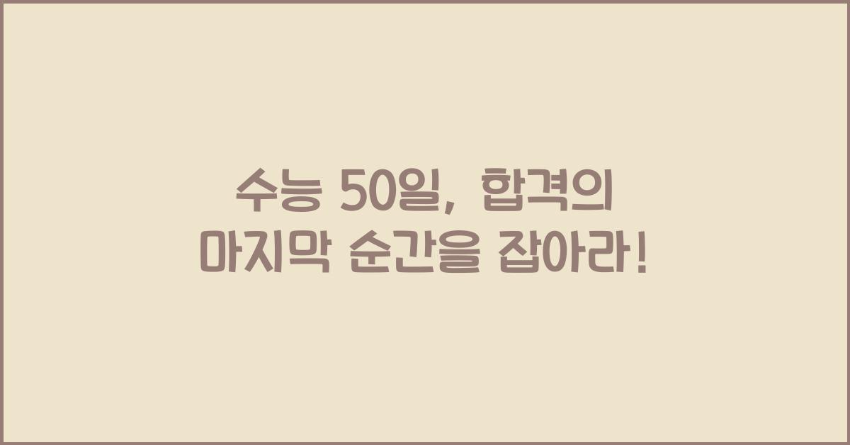 수능 50일