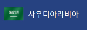 알트태그-사우디 국기